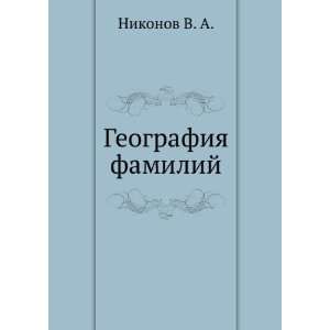 Geografiya familij (in Russian language) Nikonov V. A.  