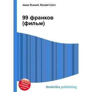  99 frankov (film) (in Russian language) Ronald Cohn 