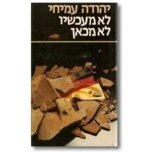  Lo me akhshav lo mi kan Yehuda Amichai Books