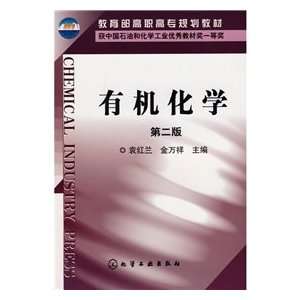   (2nd Edition) (9787122040596) YUAN HONG LAN ?JIN WAN XIANG Books