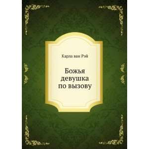   Bozhya devushka po vyzovu (in Russian language) Karla van Rej Books