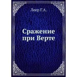    Srazhenie pri Verte (in Russian language) Leer G.A. Books