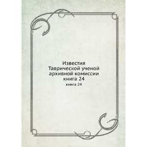   arhivnoj komissii. kniga 24 (in Russian language) sbornik Books