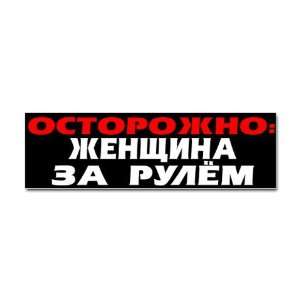 RUSSIAN TRUCK CAR BUMPER WINDOW STICKER DECAL