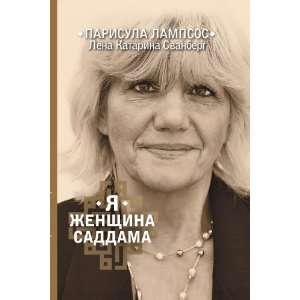   YA zhenschina Saddama (in Russian language) Lampsos Parisula Books