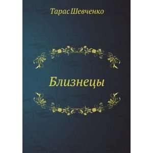   (in Russian language) (9785458041607) Taras Shevchenko Books
