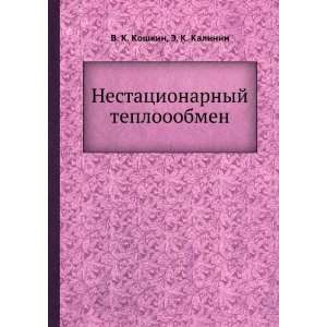   teplooobmen (in Russian language) E. K. Kalinin V. K. Koshkin Books