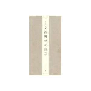  Chinese Calligraphy Wen Zhengming (Chinese Edition 