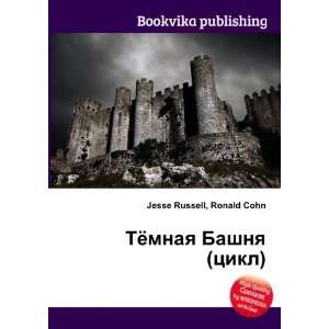 Tyomnaya Bashnya (tsikl) (in Russian language) Ronald Cohn Jesse 