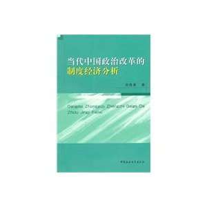   system reform, economic analysis (9787500490258) LIU WU YONG Books