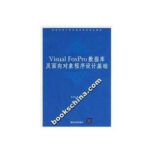  Visual FoxPro database and object oriented program design 
