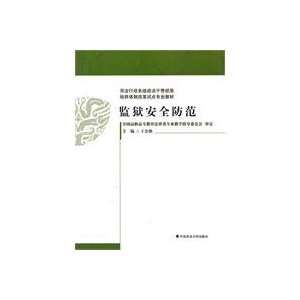  Prison security (9787562037569) WANG JIN XIAN ZHU Books