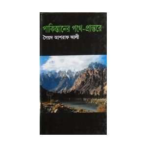  Pakistaner Pothe Prantore Sayad Ashraf Ali Books
