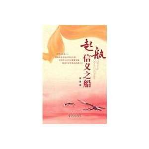    sail the ship of faith [Paperback] (9787216065733) HAN QING Books
