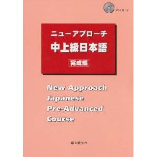  New Approach Japanese Intermediate Course (9784931315150 