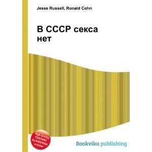  V SSSR seksa net (in Russian language) Ronald Cohn Jesse 