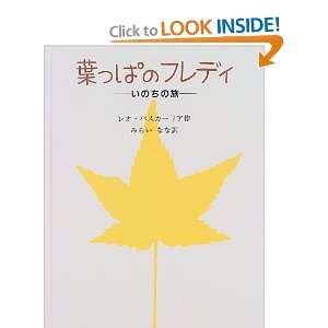  The Leaf (Japanese Edition) (9784887470026) Leo Buscaglia Books