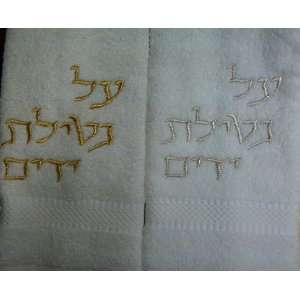 Set of Hand Washing Towels with the Hebrew Al Netiyalat Yadayim Prayer 